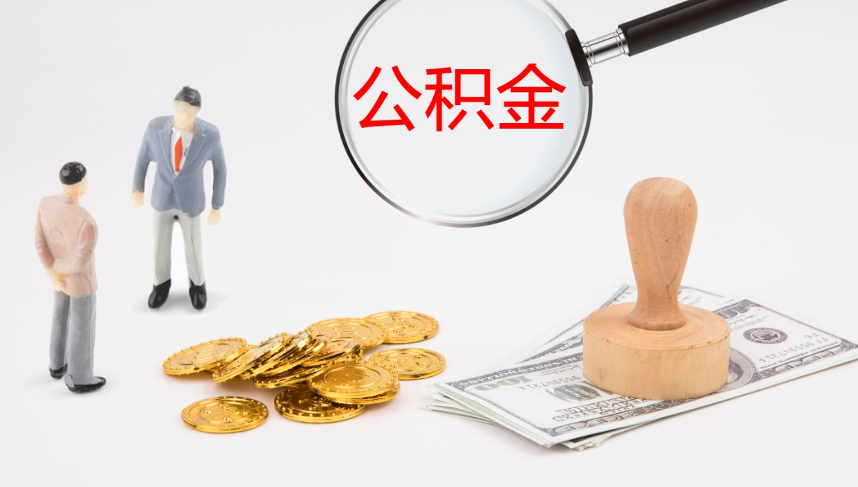 霸州我的个人公积金查询（个人公积金信息查询）