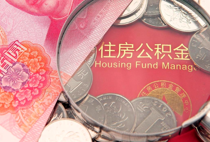 霸州公积金销户了钱没到账（公积金销户后钱没到账）